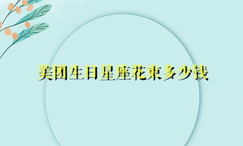 美团生日星座花束多少钱