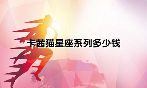 卡茜猫星座系列多少钱