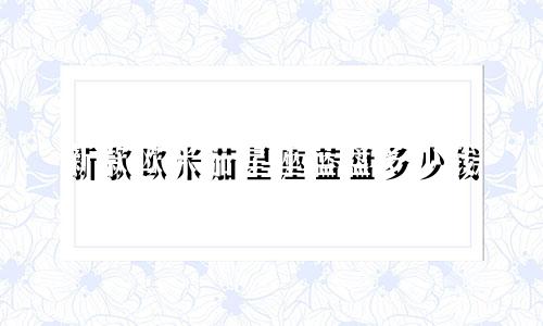新款欧米茄星座蓝盘多少钱