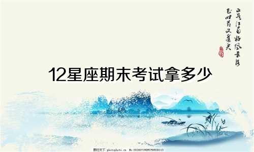12星座期末考试拿多少