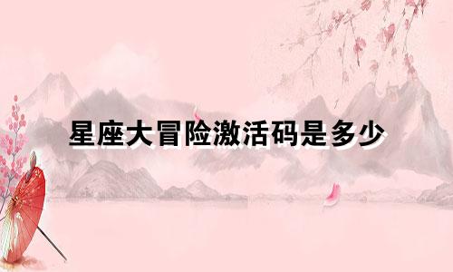 星座大冒险激活码是多少