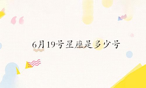 6月19号星座是多少号