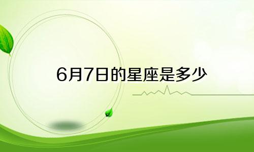 6月7日的星座是多少