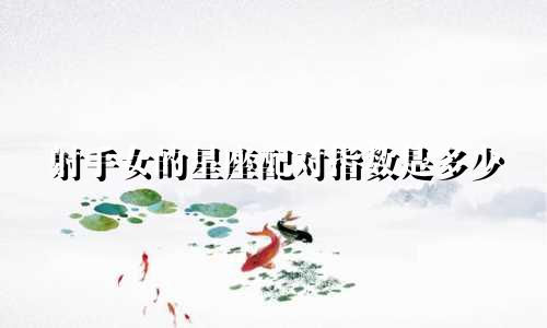 射手女的星座配对指数是多少