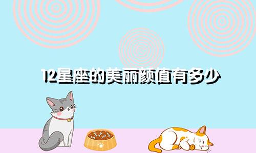 12星座的美丽颜值有多少