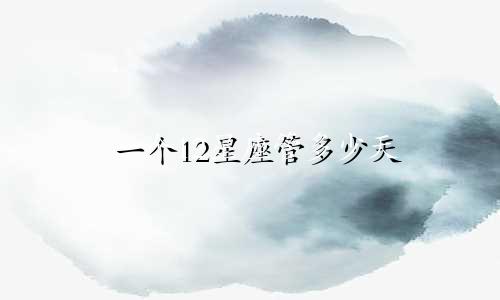 一个12星座管多少天