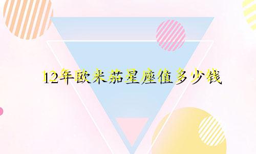 12年欧米茄星座值多少钱