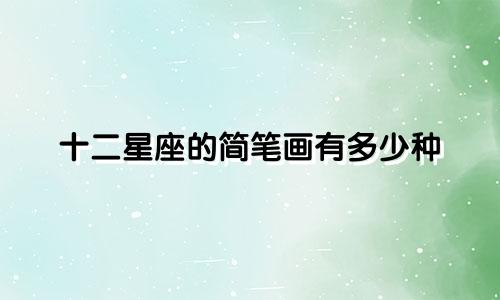 十二星座的简笔画有多少种