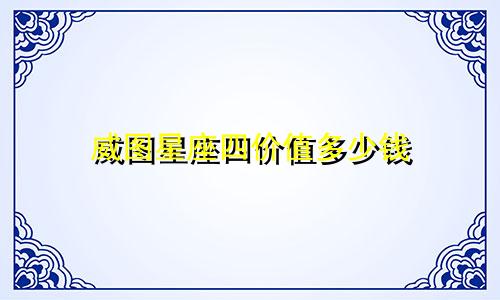 威图星座四价值多少钱