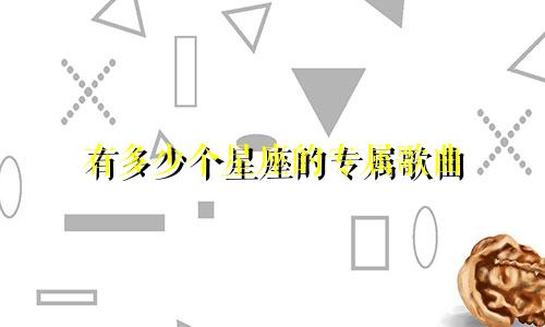 有多少个星座的专属歌曲