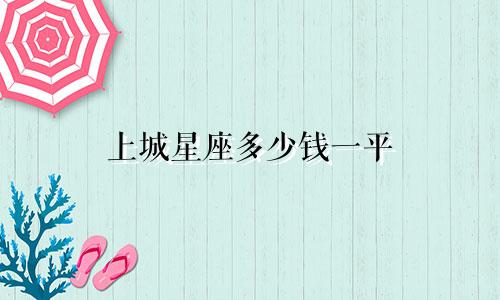 上城星座多少钱一平
