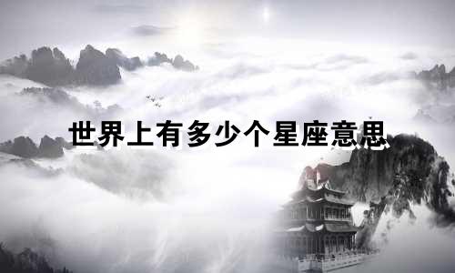 世界上有多少个星座意思