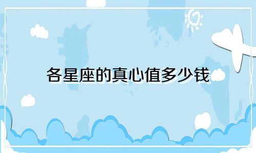 各星座的真心值多少钱
