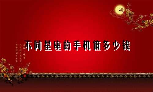 不同星座的手机值多少钱