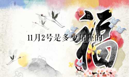 11月2号是多少星座的