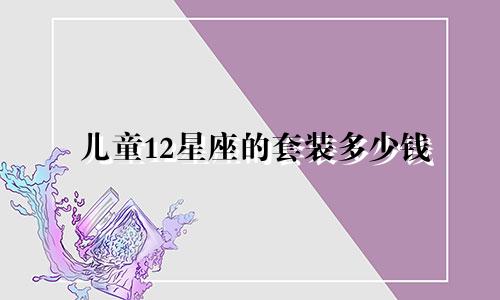 儿童12星座的套装多少钱