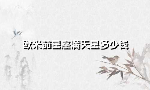 欧米茄星座满天星多少钱