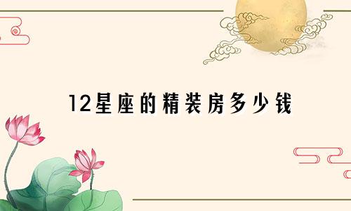 12星座的精装房多少钱