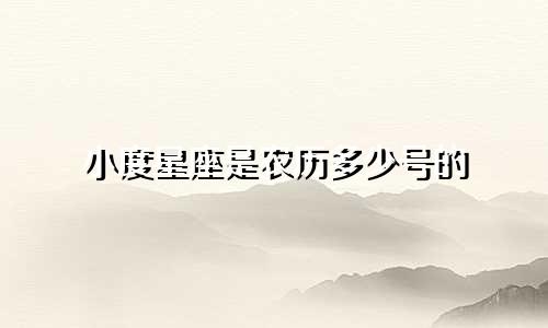 小度星座是农历多少号的