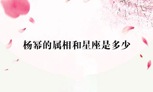 杨幂的属相和星座是多少
