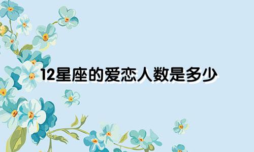 12星座的爱恋人数是多少