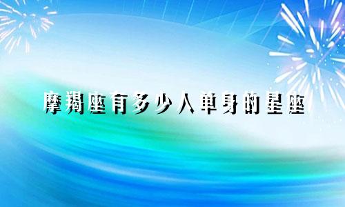 摩羯座有多少人单身的星座