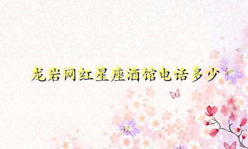 龙岩网红星座酒馆电话多少