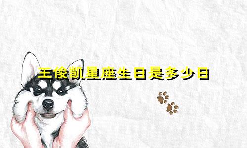 王俊凯星座生日是多少日