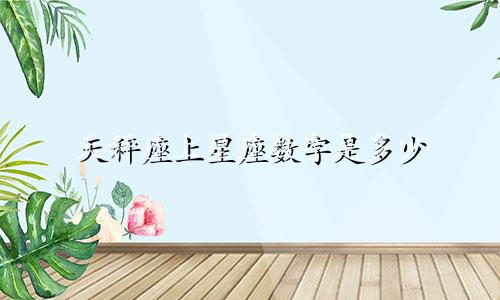 天秤座上星座数字是多少
