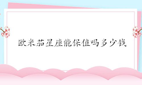 欧米茄星座能保值吗多少钱