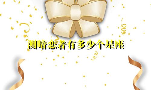 测暗恋者有多少个星座