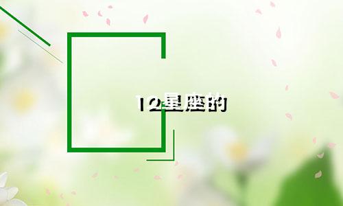 12星座的 名字值多少钱