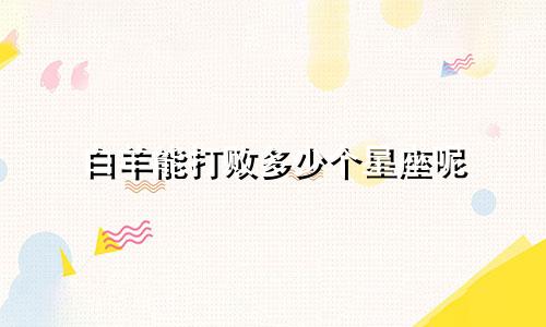 白羊能打败多少个星座呢