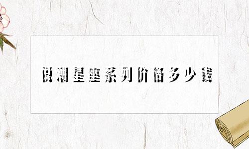 悦潮星座系列价格多少钱