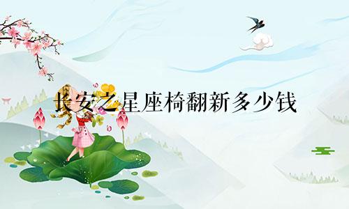 长安之星座椅翻新多少钱