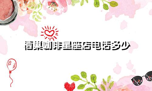 栖巢咖啡星座店电话多少