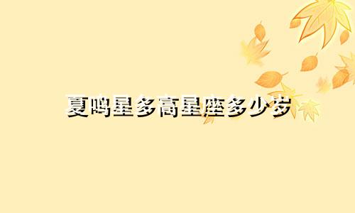 夏鸣星多高星座多少岁