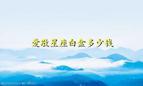 爱敬星座白盒多少钱