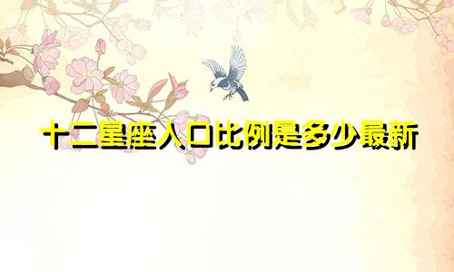 十二星座人口比例是多少最新