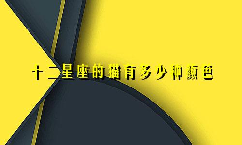 十二星座的猫有多少种颜色