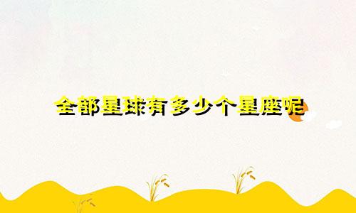 全部星球有多少个星座呢