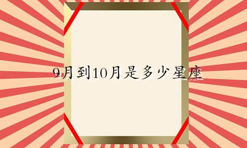 9月到10月是多少星座