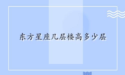 东方星座几层楼高多少层