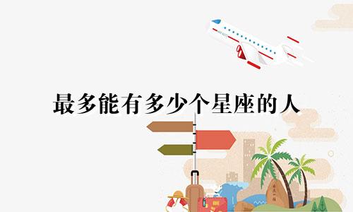 最多能有多少个星座的人