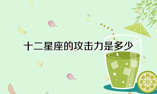 十二星座的攻击力是多少