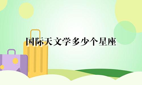 国际天文学多少个星座