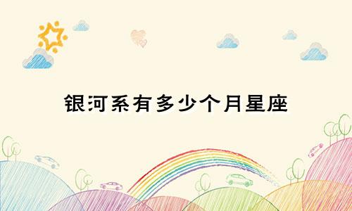 银河系有多少个月星座