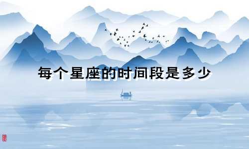 每个星座的时间段是多少