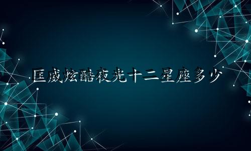 匡威炫酷夜光十二星座多少