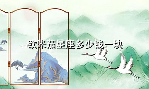 欧米茄星座多少钱一块
